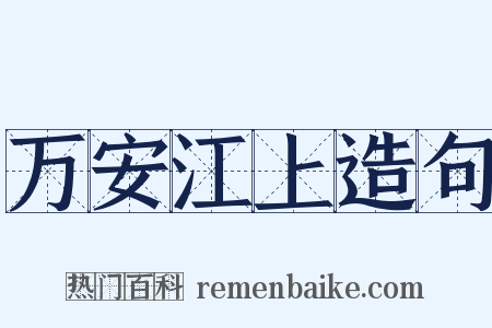 万安江上造句是什么意思的图片